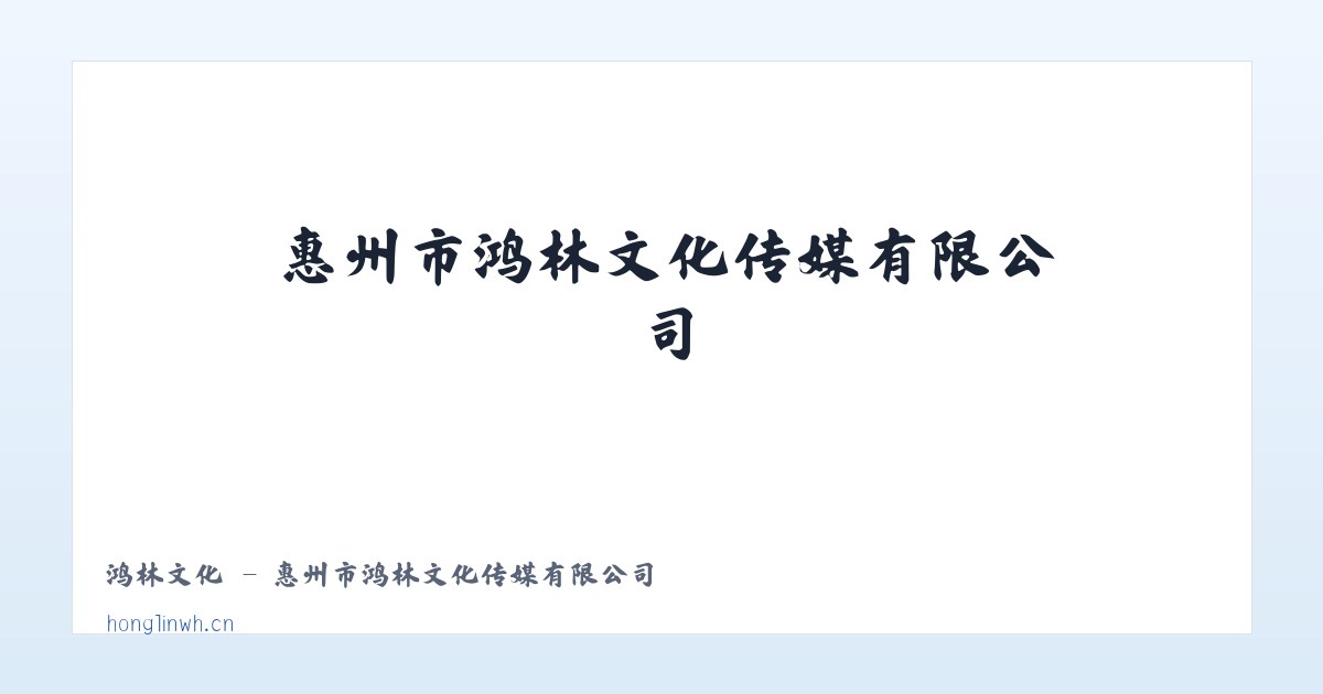 鸿林文化 - 惠州市鸿林文化传媒有限公司 主图