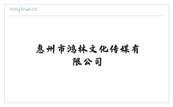 鸿林文化 - 惠州市鸿林文化传媒有限公司 缩略图